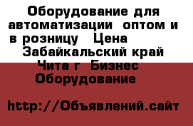 Оборудование для автоматизации, оптом и в розницу › Цена ­ 20 000 - Забайкальский край, Чита г. Бизнес » Оборудование   